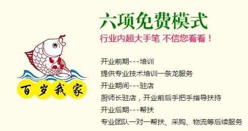百岁我家酸菜鱼加盟